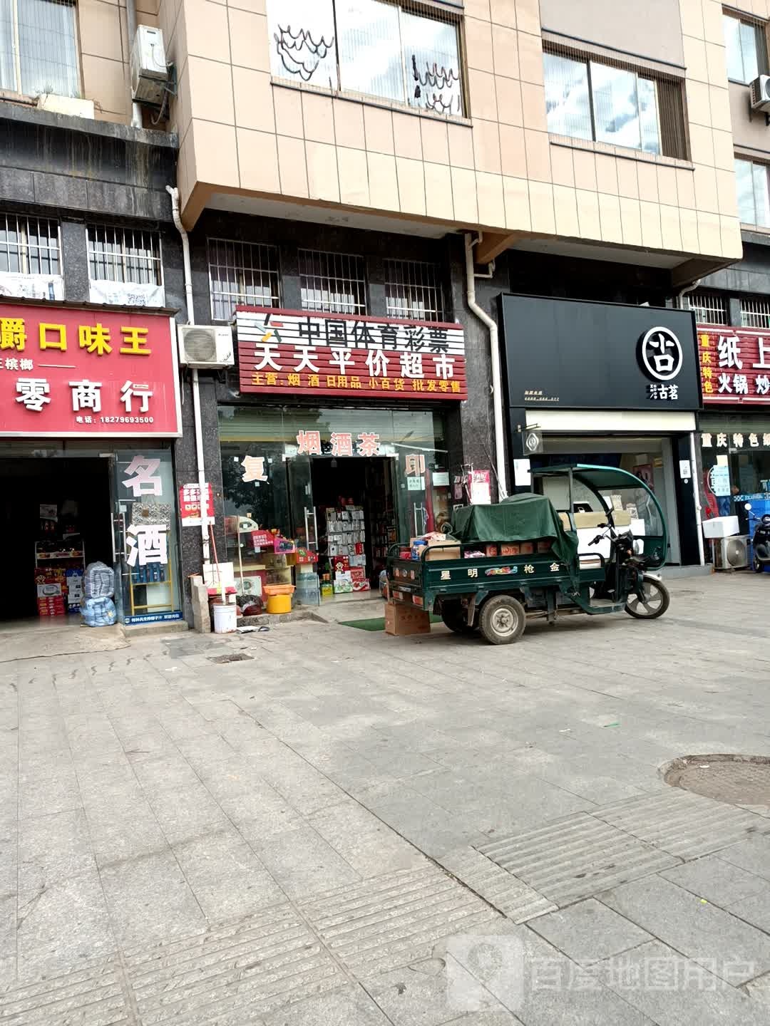 天天平价超市(天祥南路店)