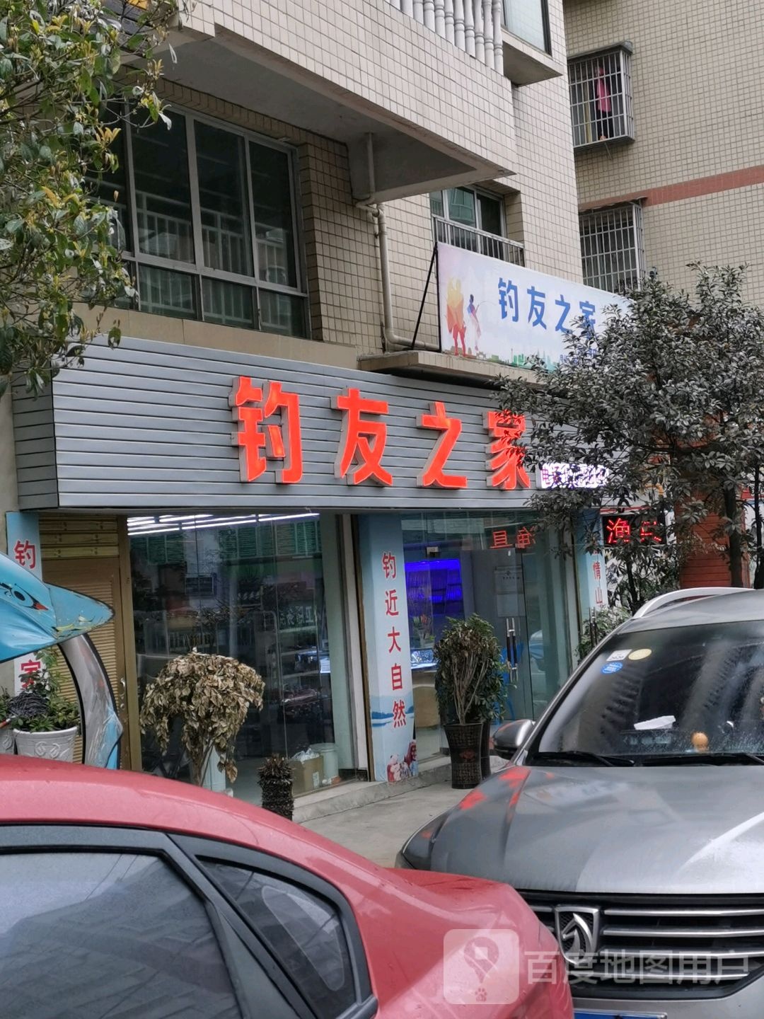 钓友之家(龙兴街店)