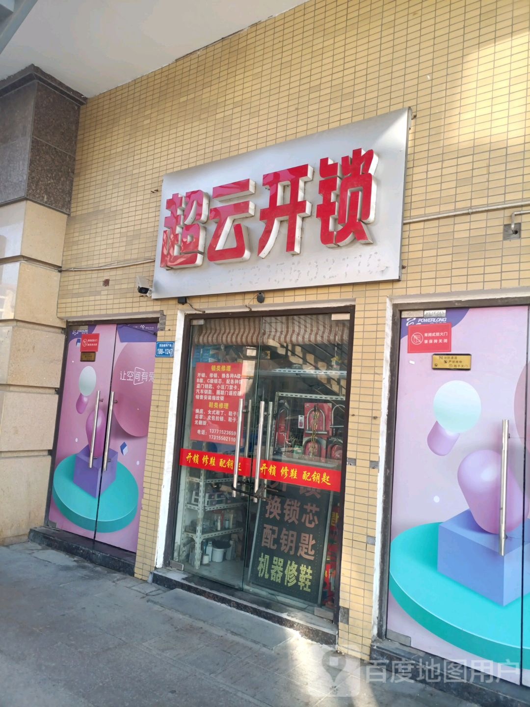 超云开锁(无锡宝龙广场店)