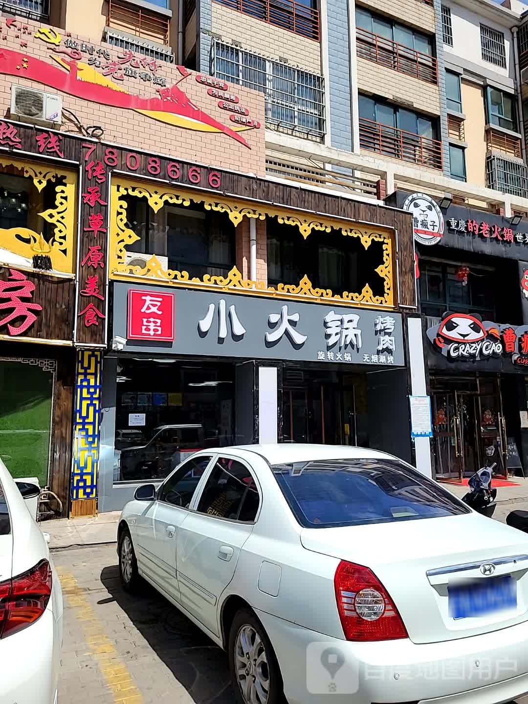 友串的火锅(华祥家园店)