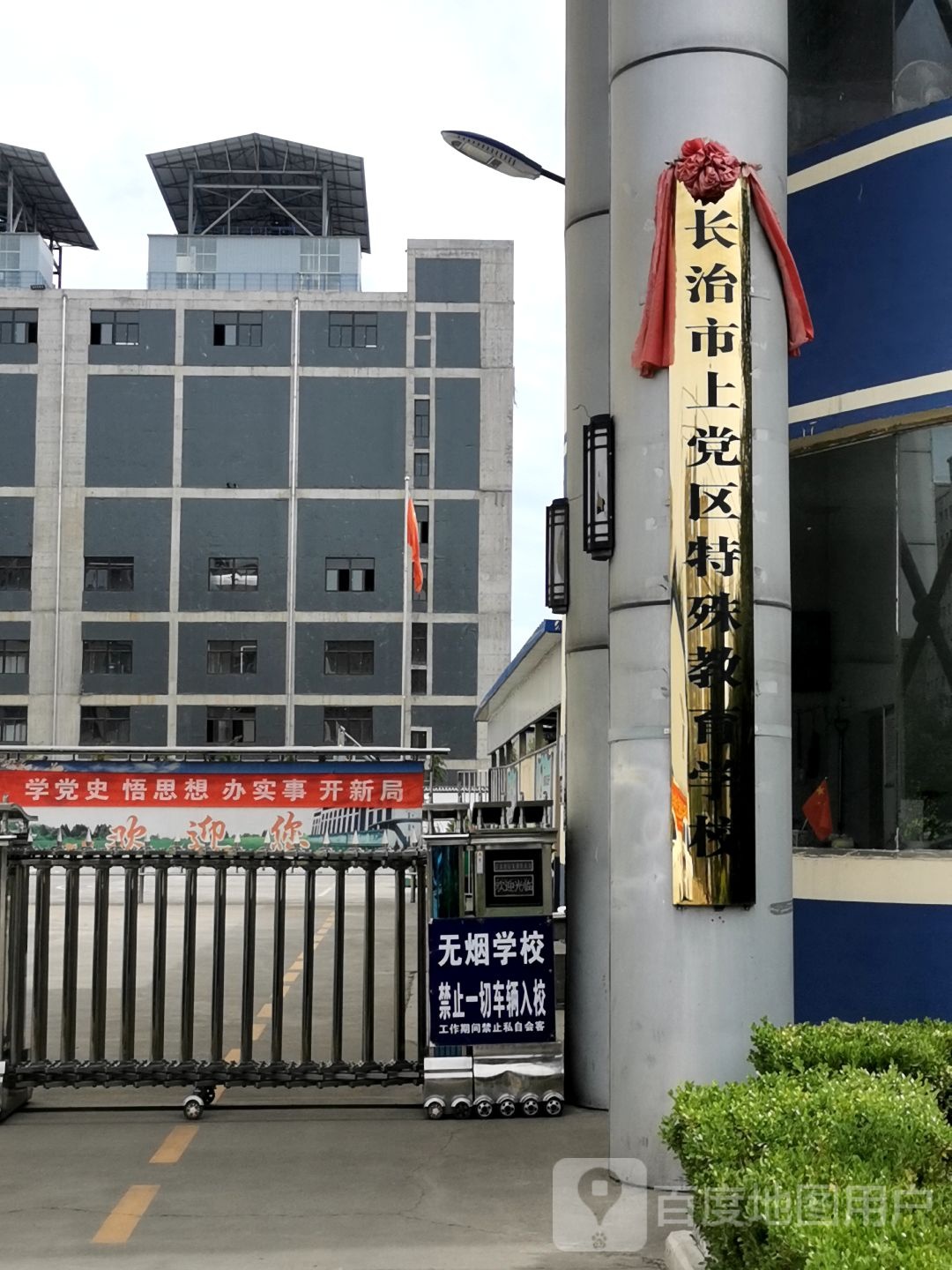 长治市上党区特殊教育学校