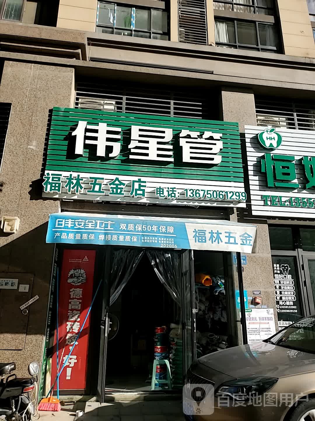 福林五金店