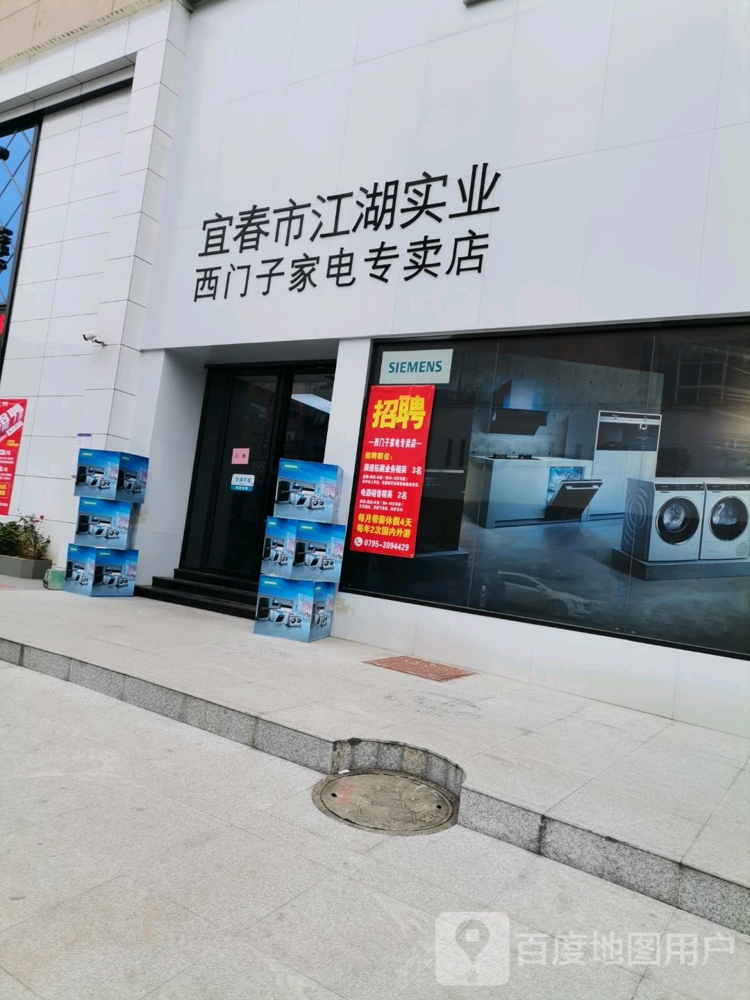 宜春0市江湖实业西门子家电专卖店