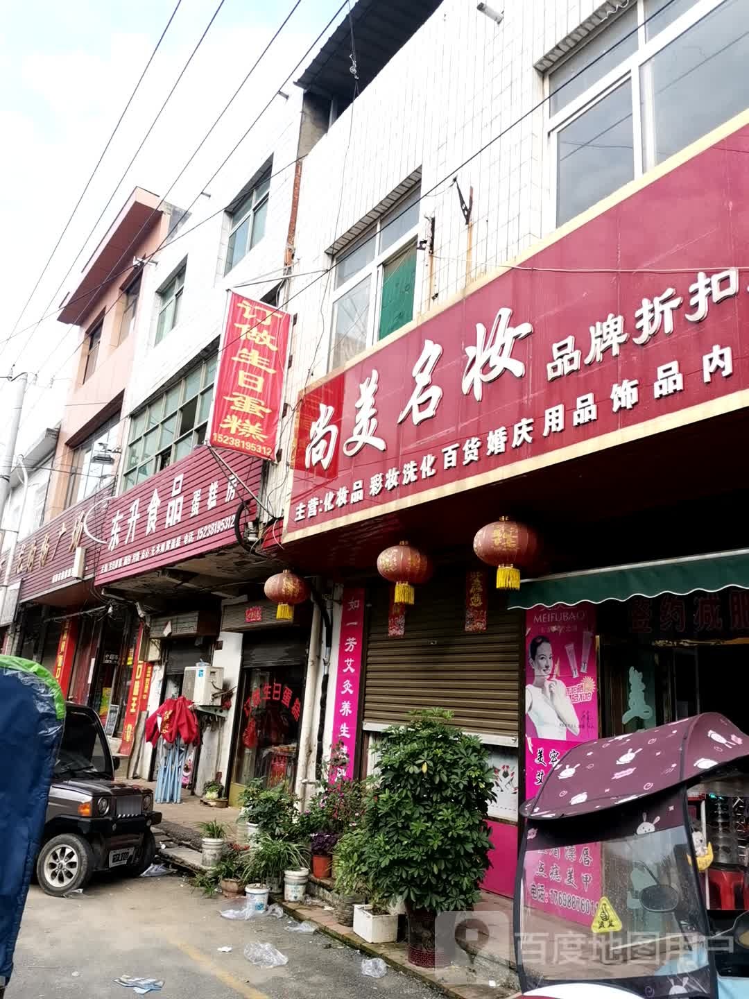 宛城区高庙镇尚美名妆品牌折扣店