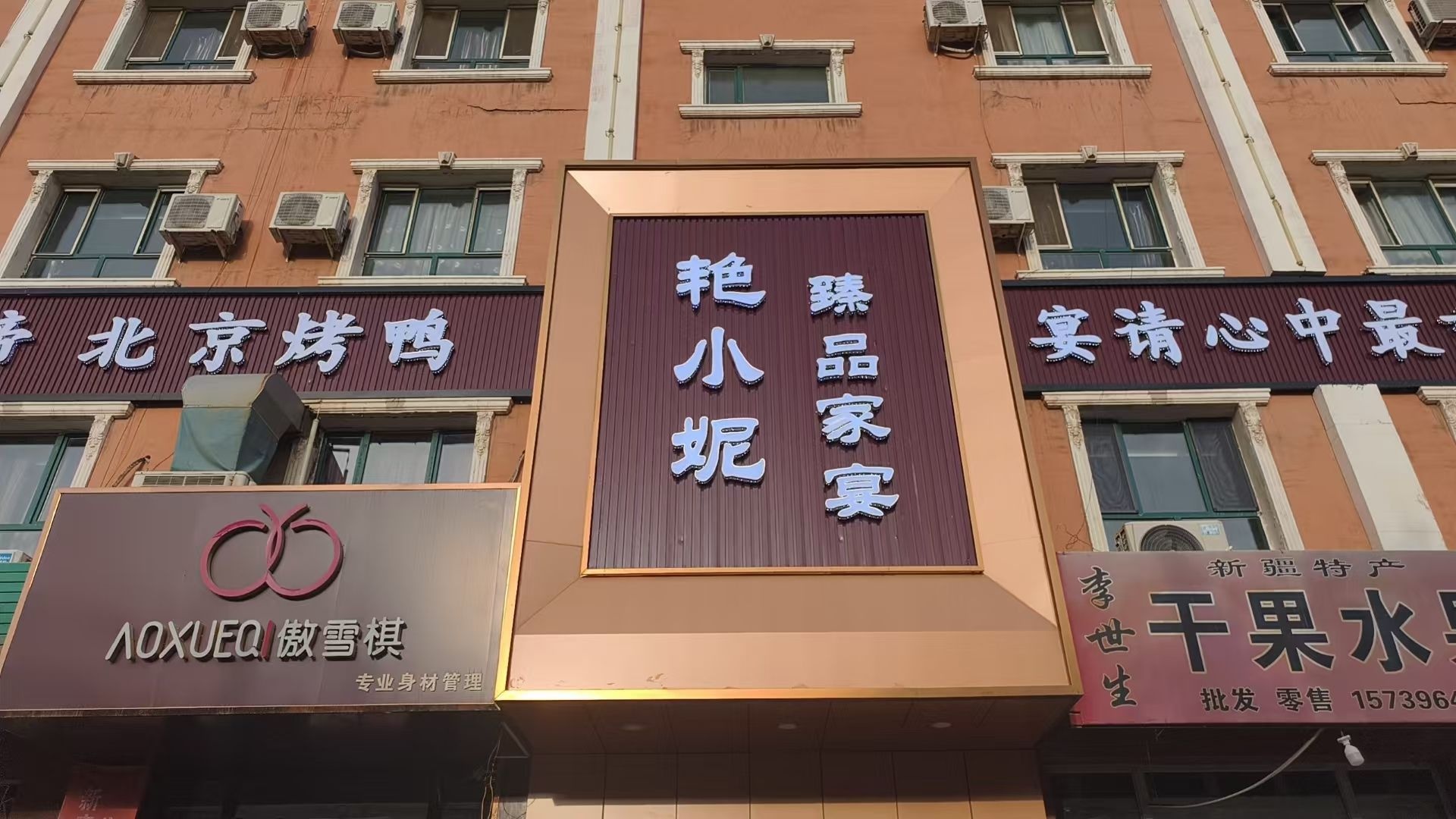 艳小妮臻品家宴(二楼)