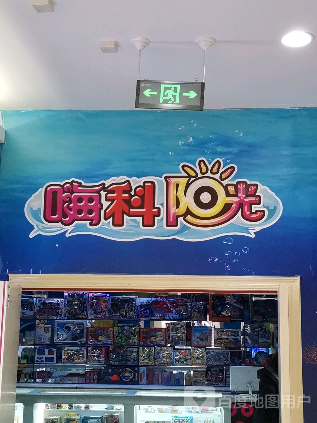 海科阳光(中心店)