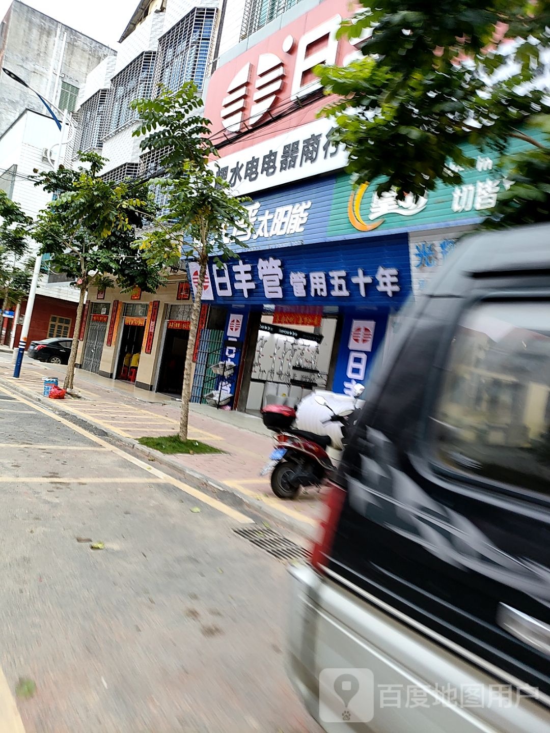 日丰卫浴(建设路店)
