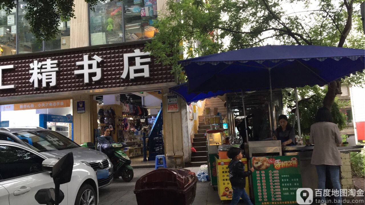汇精书城(云江大道店)