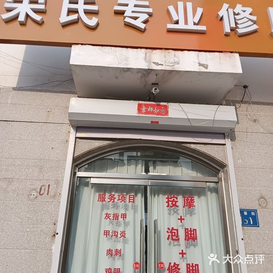 宋氏专业修脚
