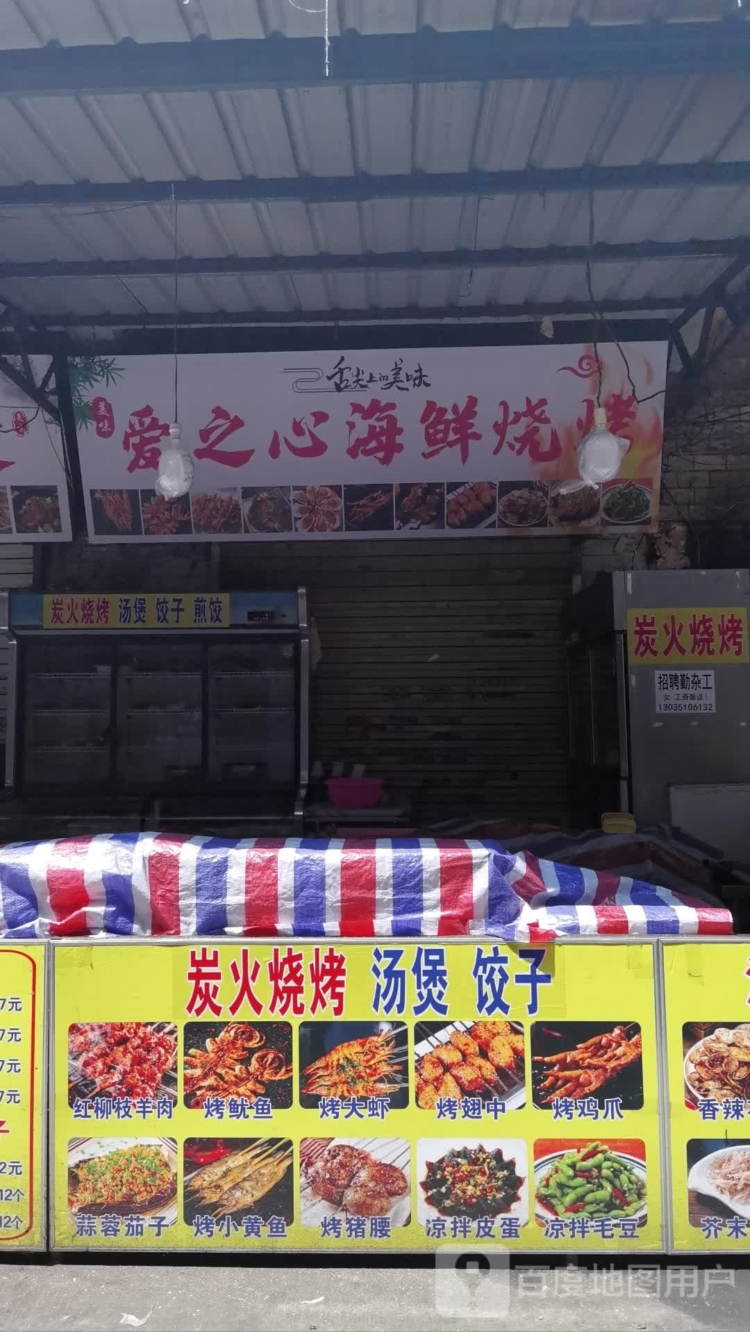 火呦烧烤