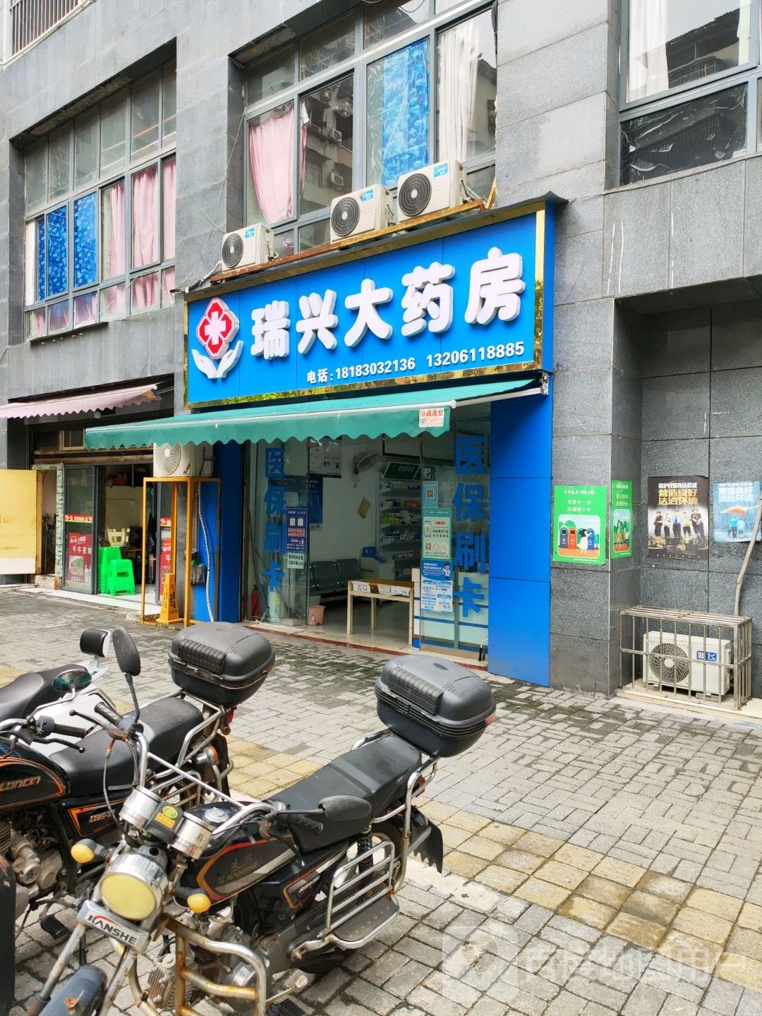 重庆市江津区瑞兴药房(怡然街店)