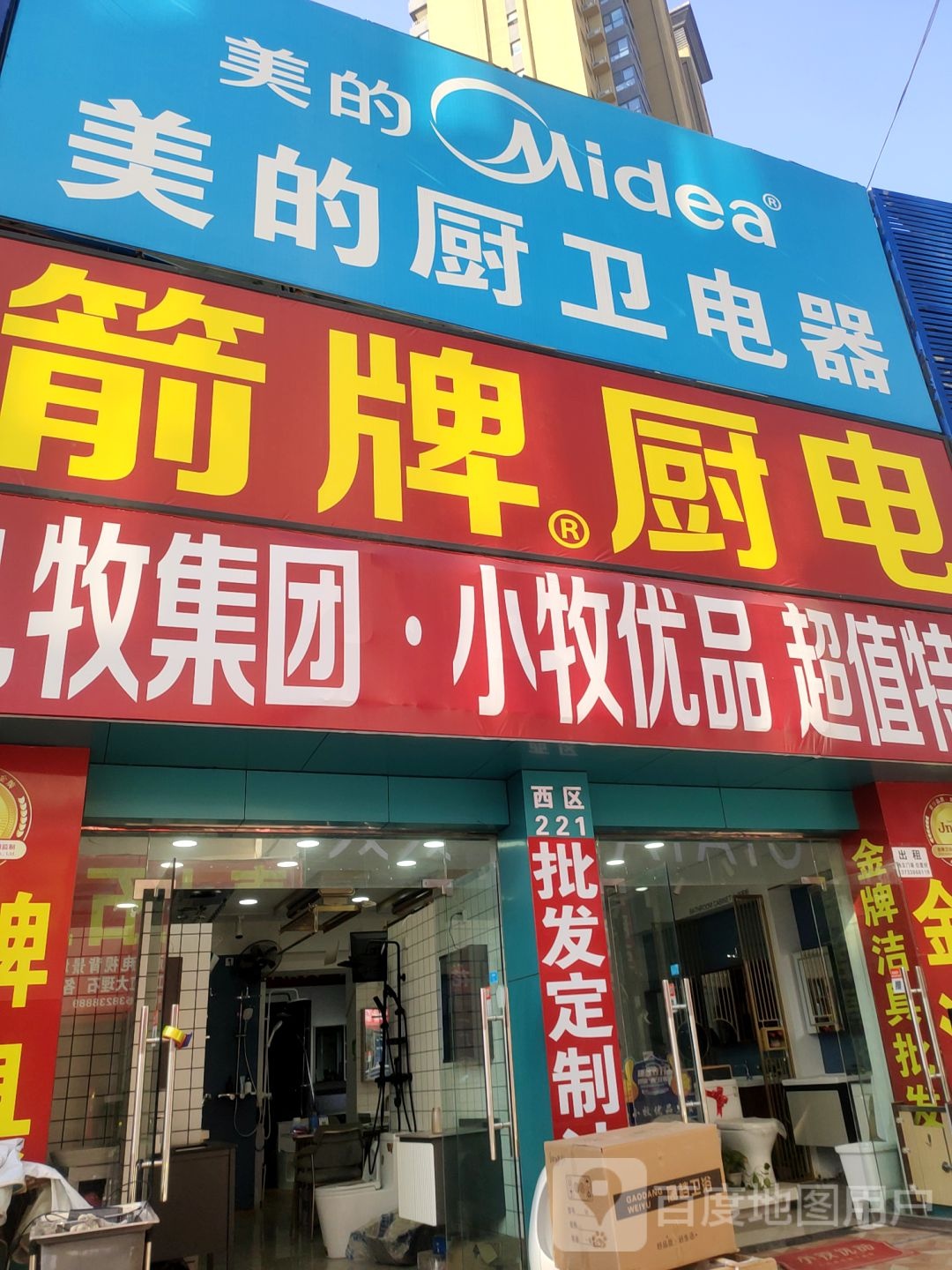 美的厨卫电器(郑汴路店)