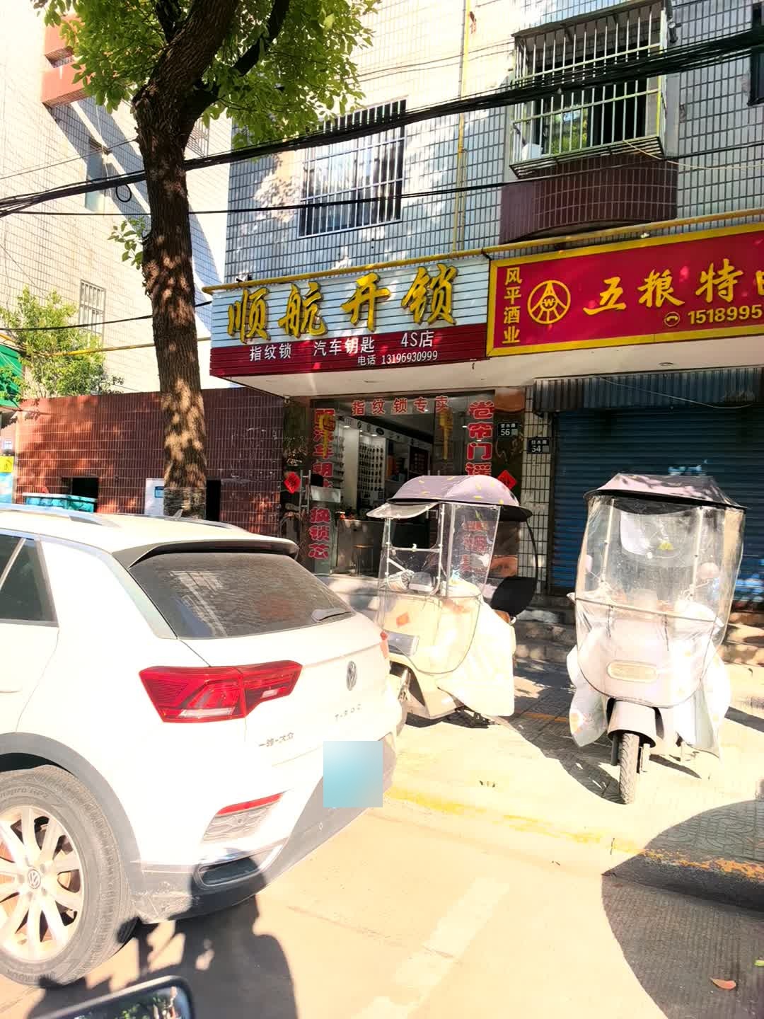 顺航开锁换锁