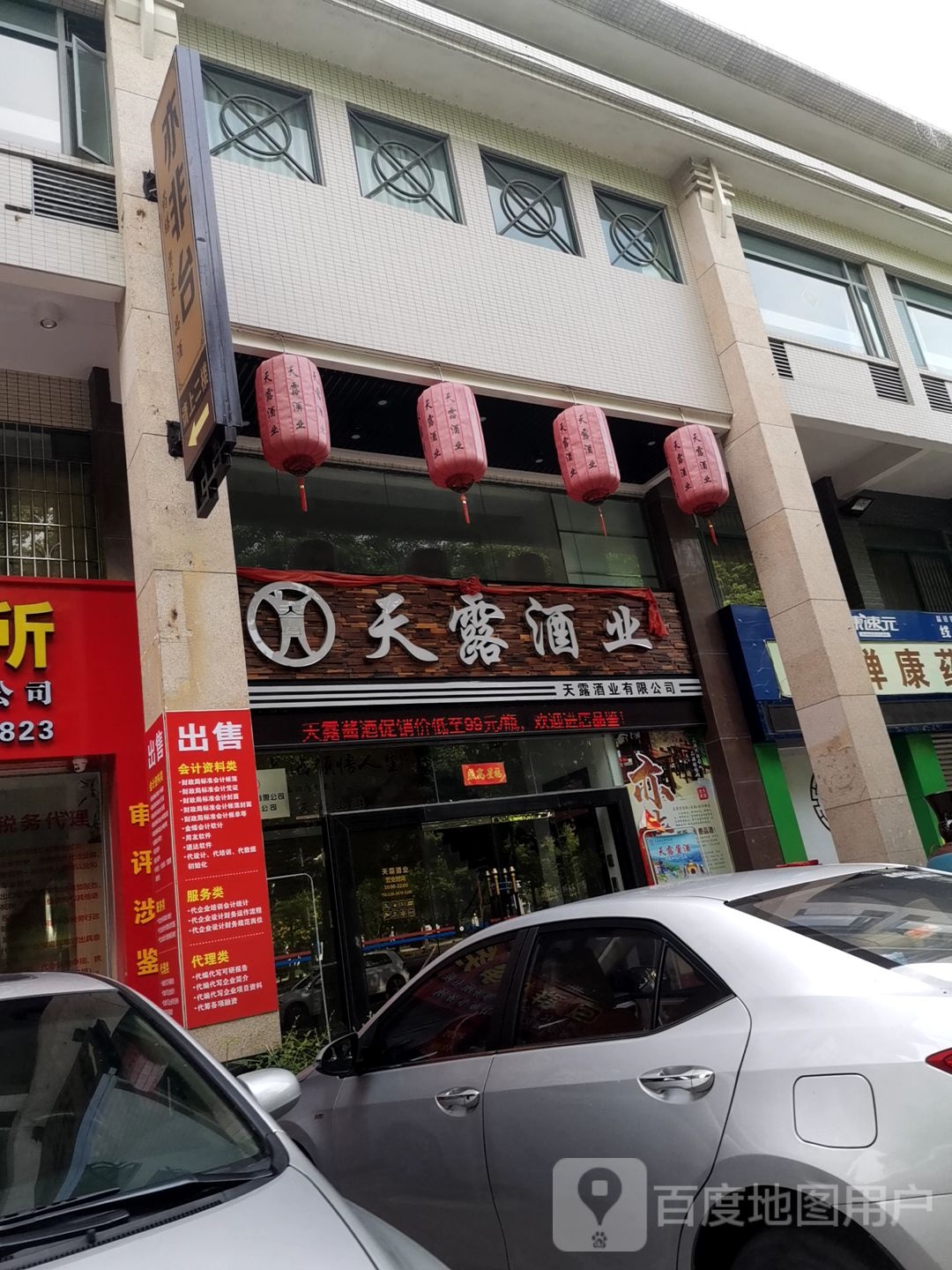 天露酒业