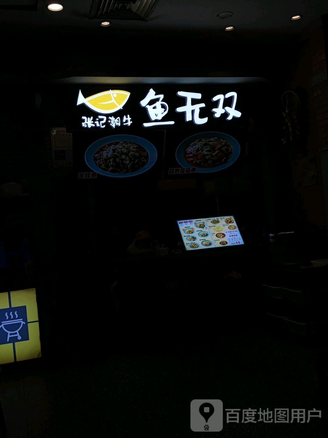 张记潮niu鱼无双(万达广场店)