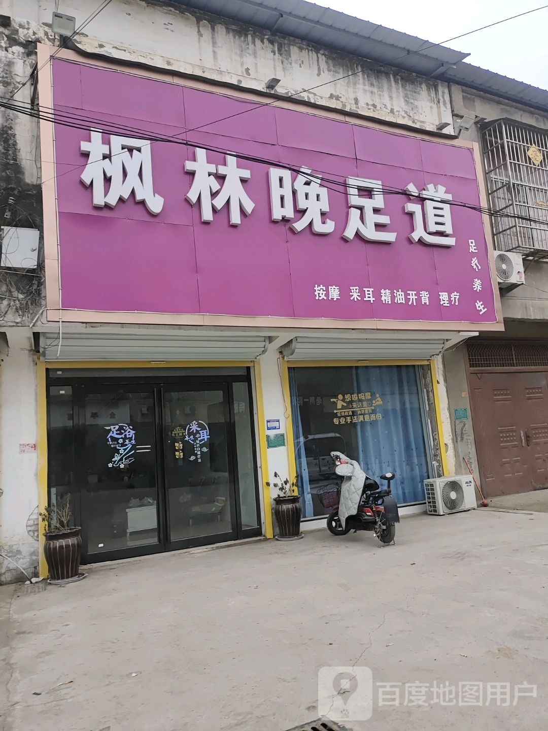 枫林晚足道