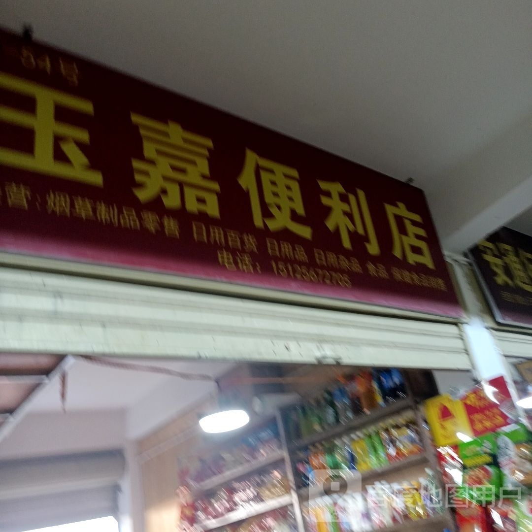 玉嘉便利店