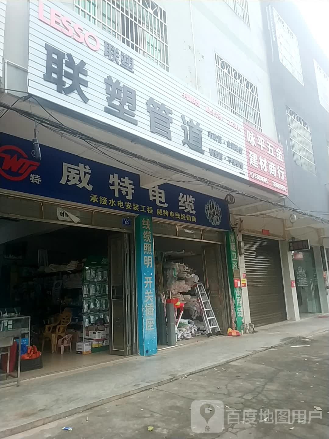 咏平五金建材商行