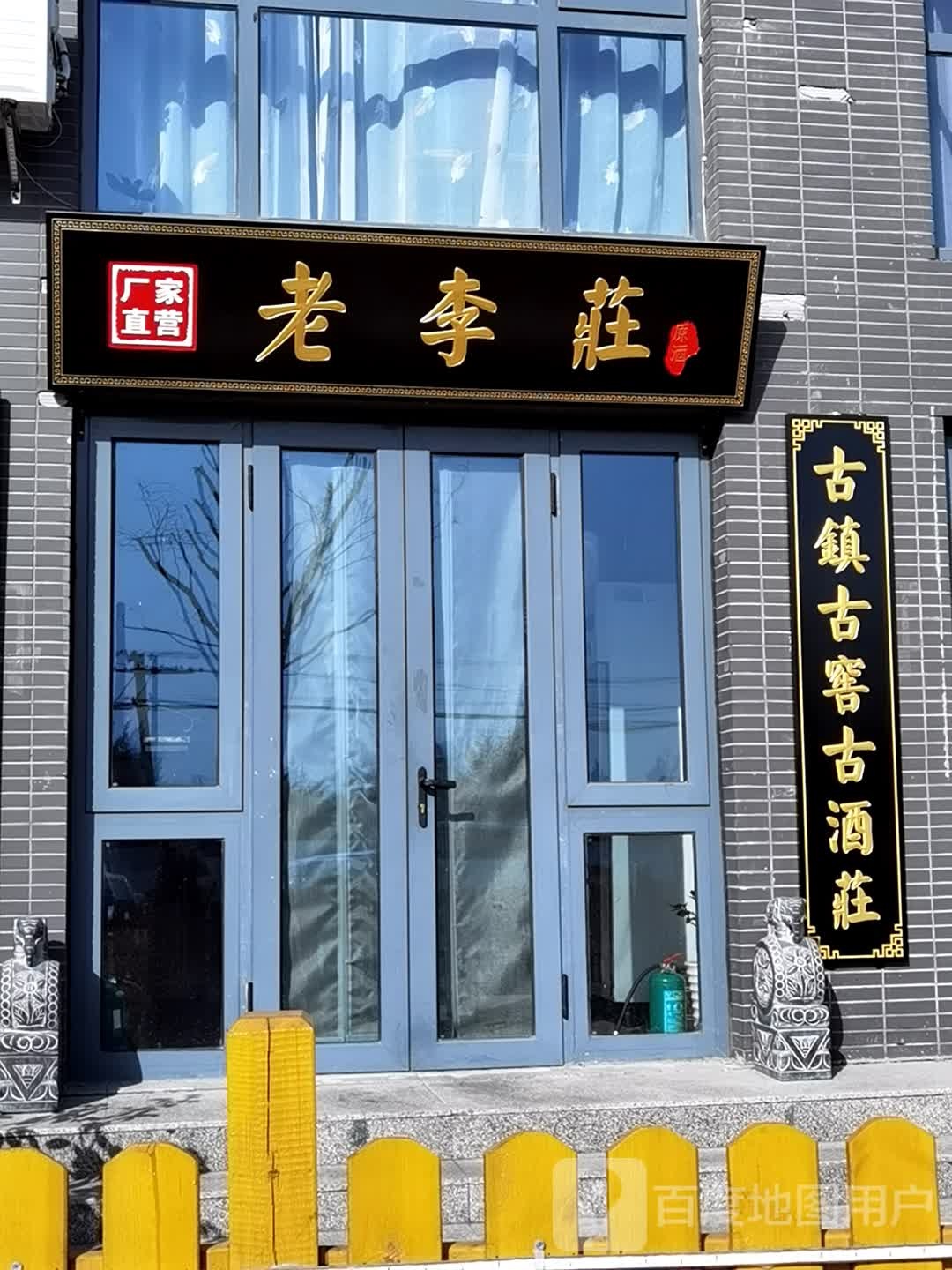 老李庄厂家直营