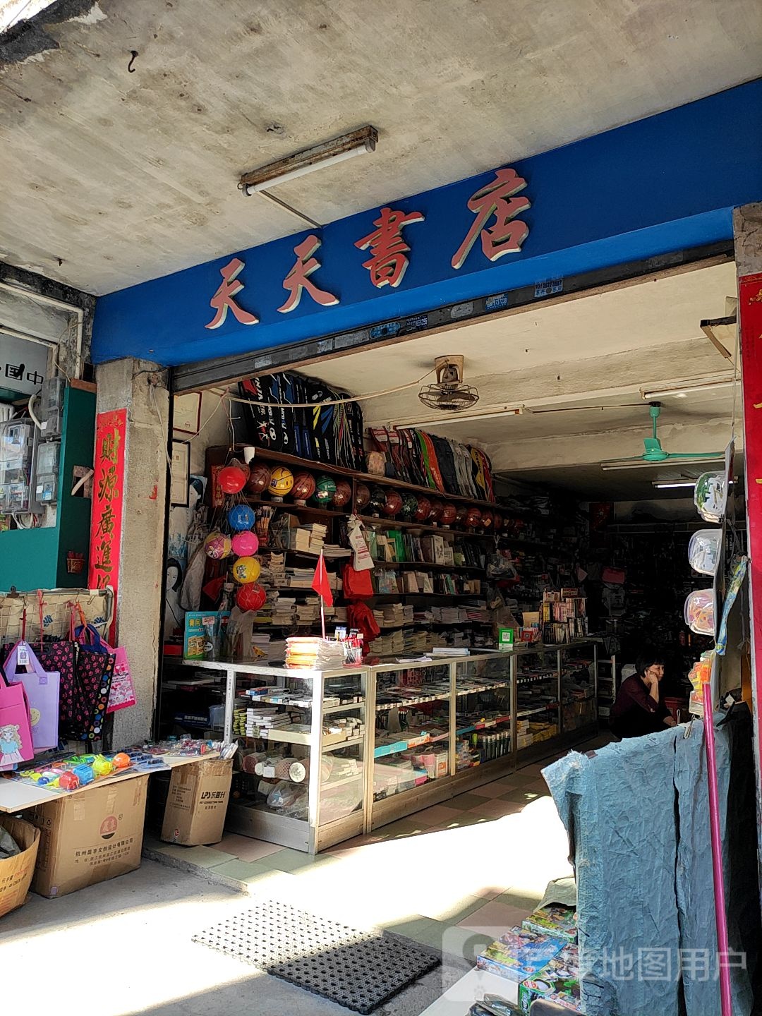 天天书店(Y015店)