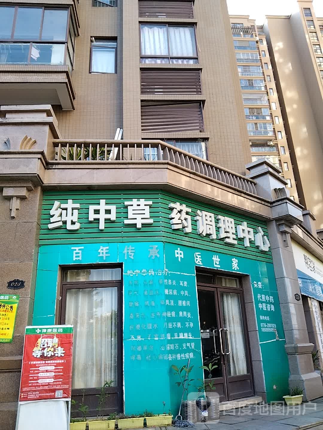 纯中草药调理中心
