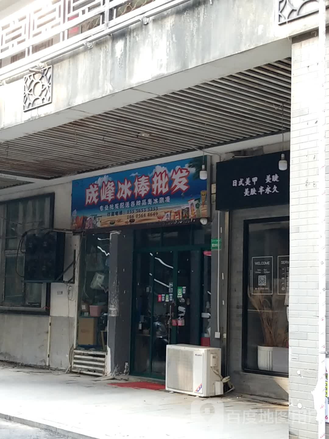 成峰冷饮批发配送站