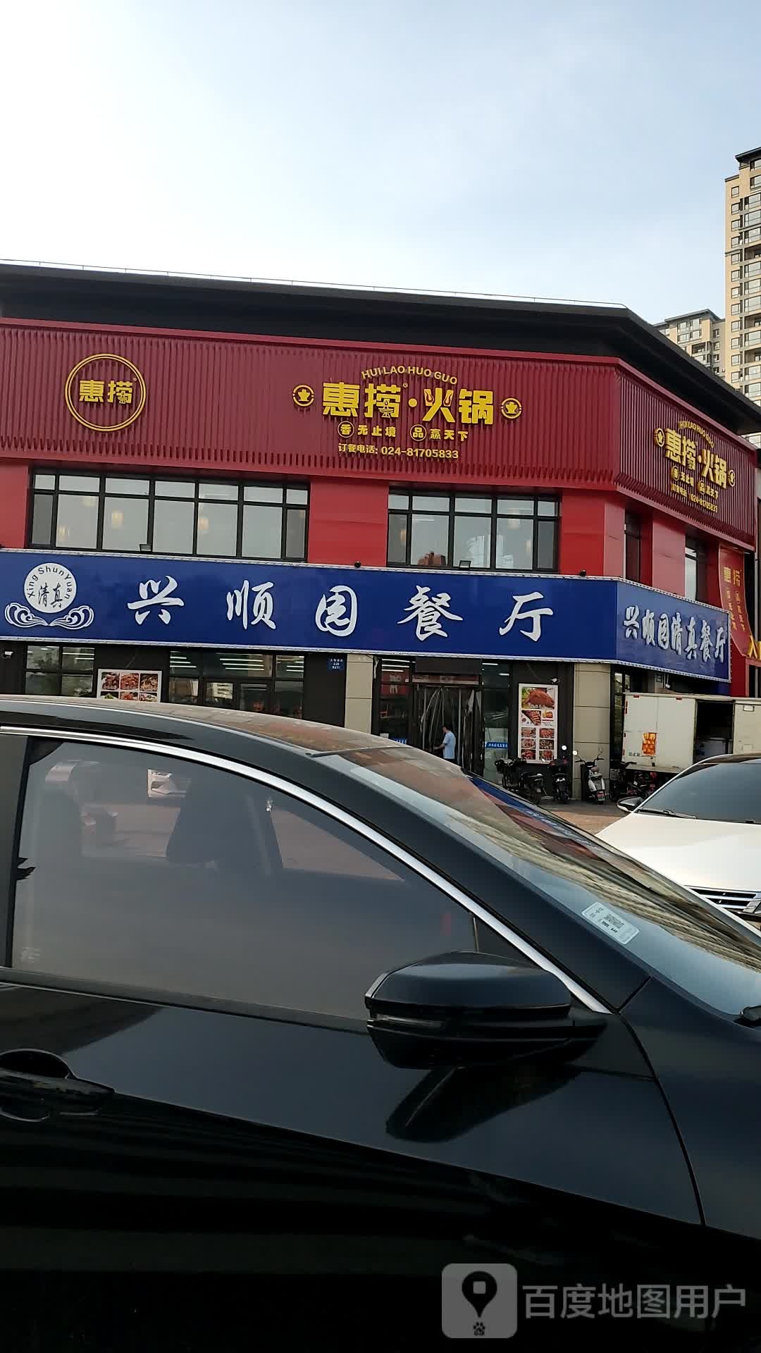 兴顺园清真餐厅(大明湖街店)