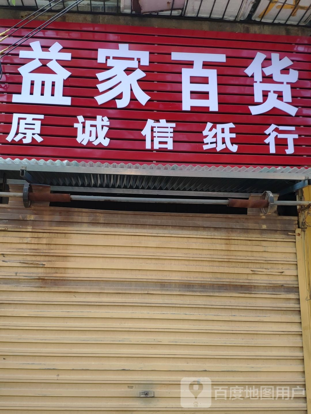 益家百货(丰泽路店)