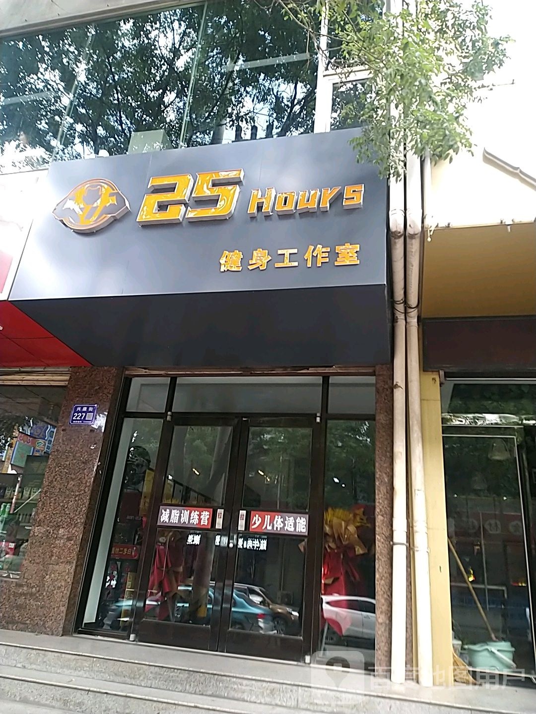 25 Hours健身工作室
