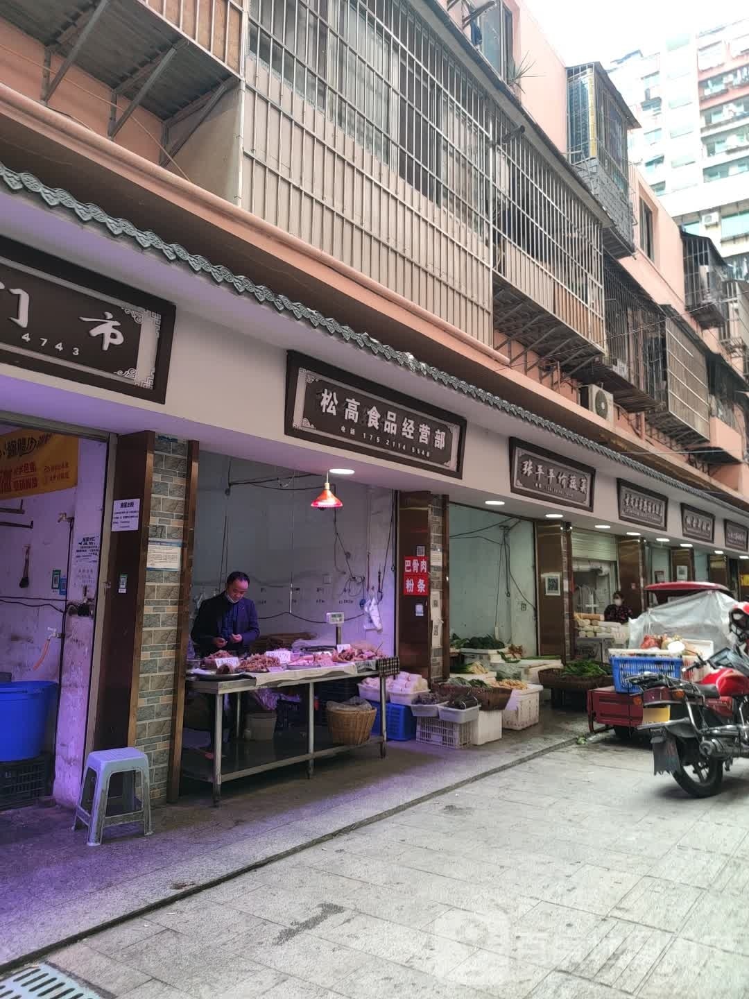 松高食品经营店