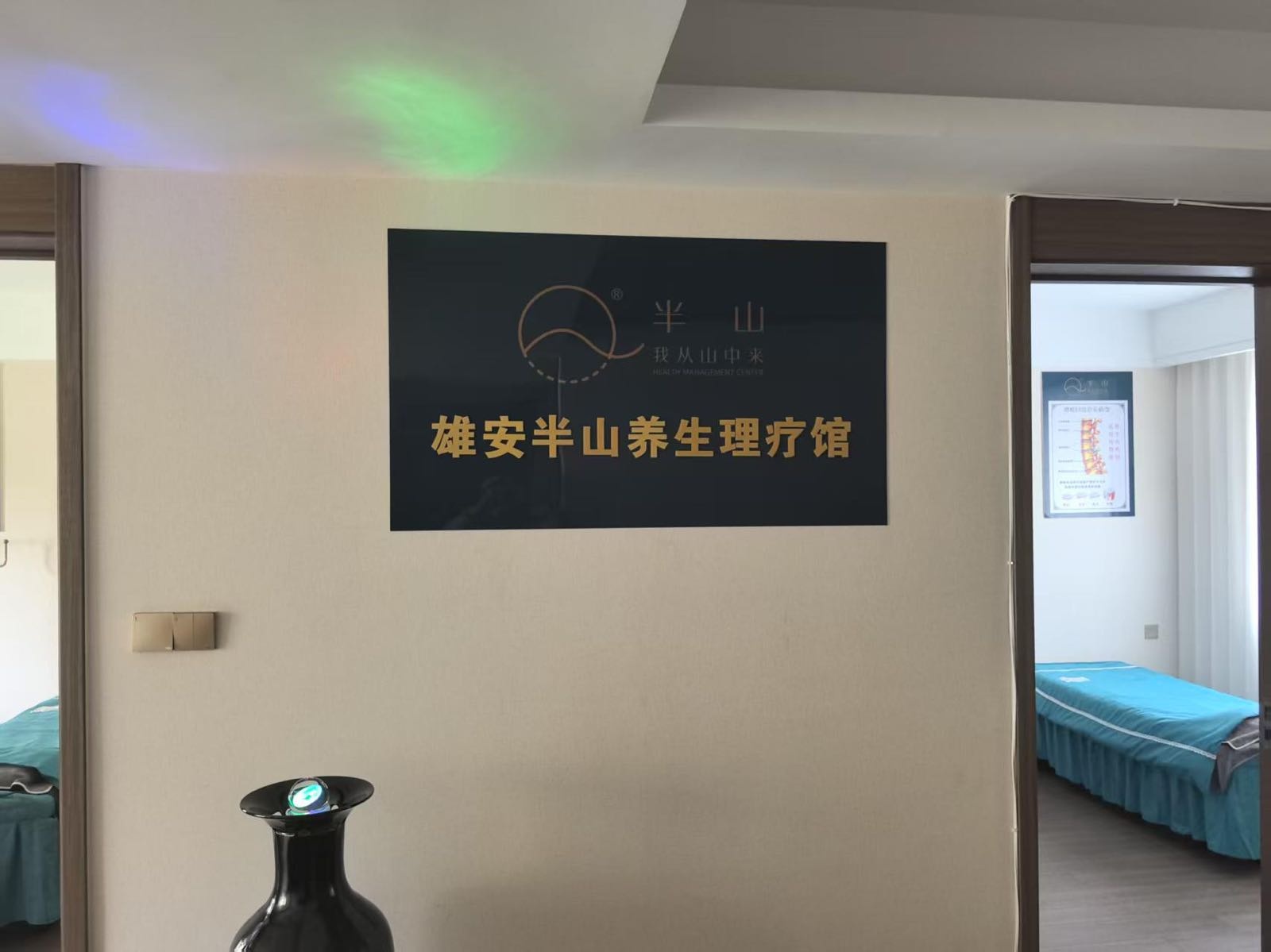 雄安半山养生理疗馆