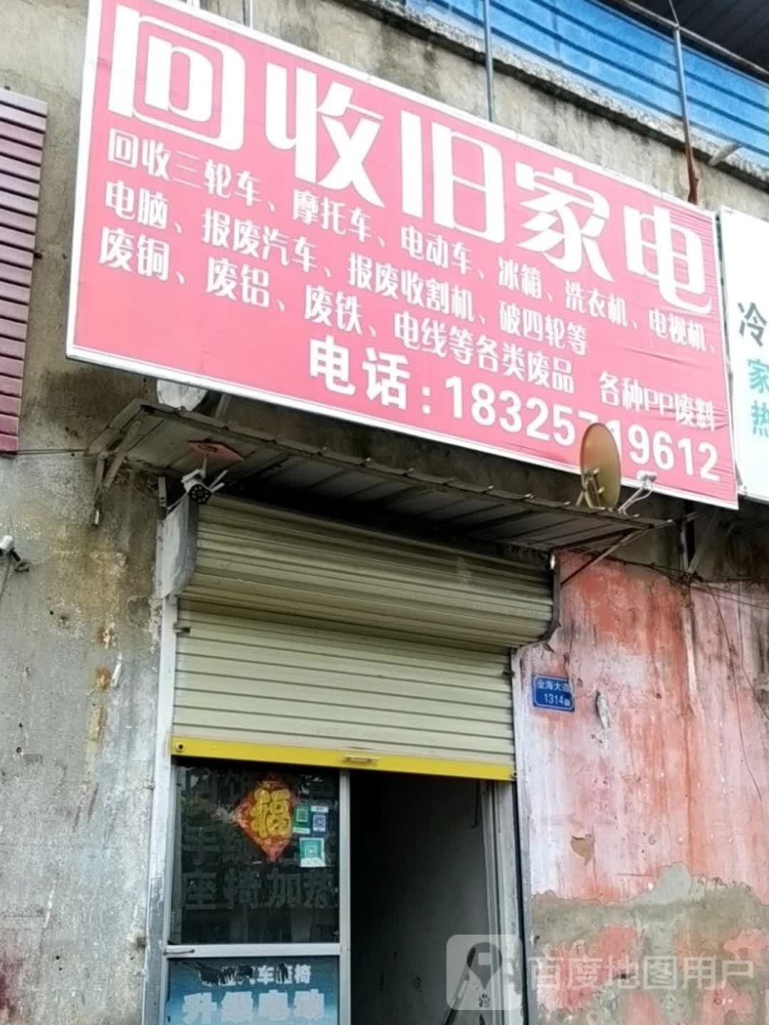 回收旧家具