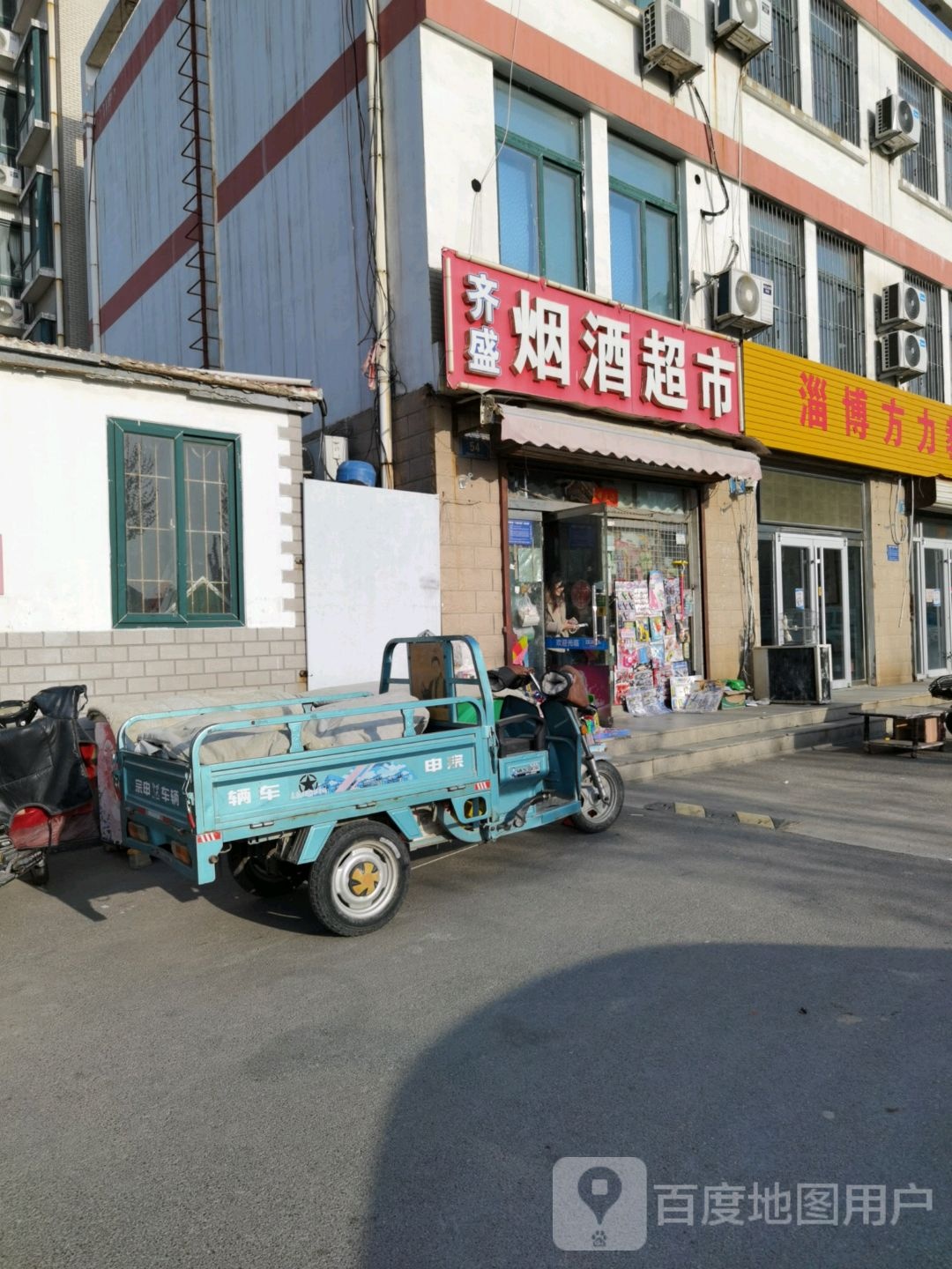 齐盛烟酒超市