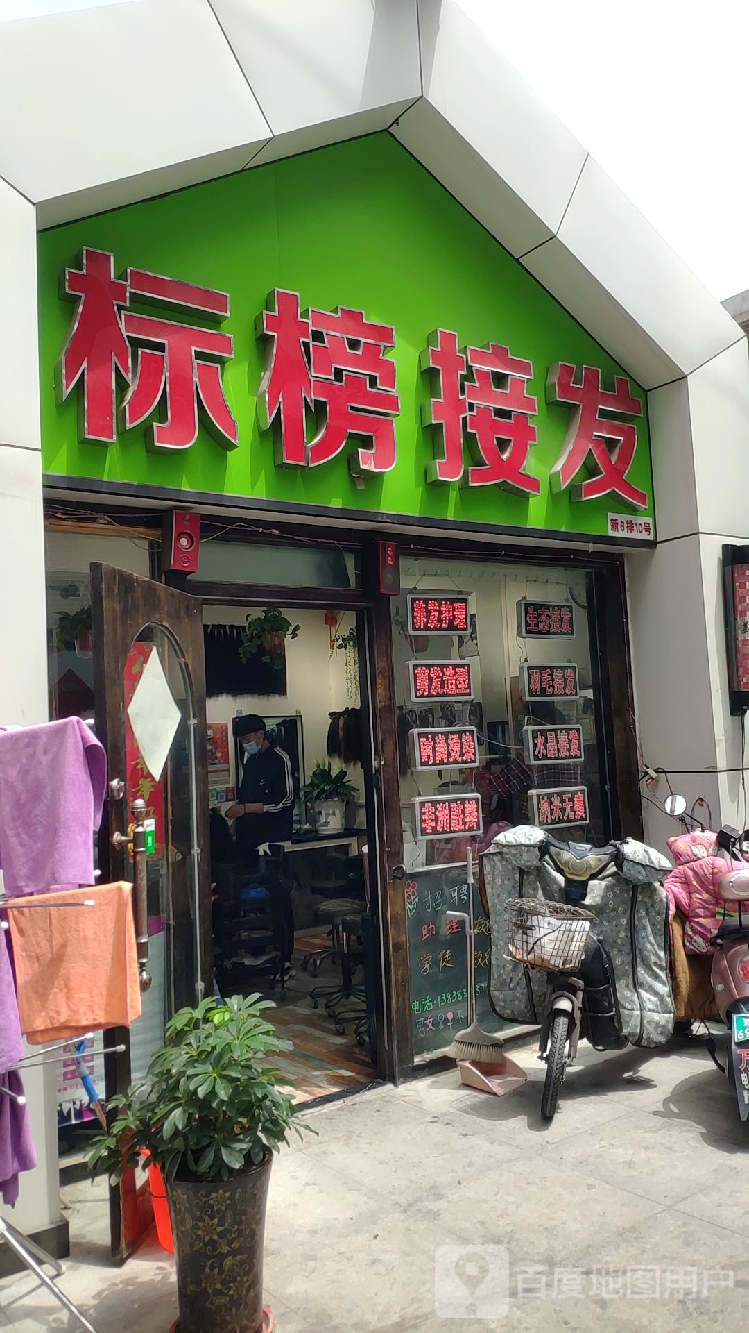 标榜接发(分店)