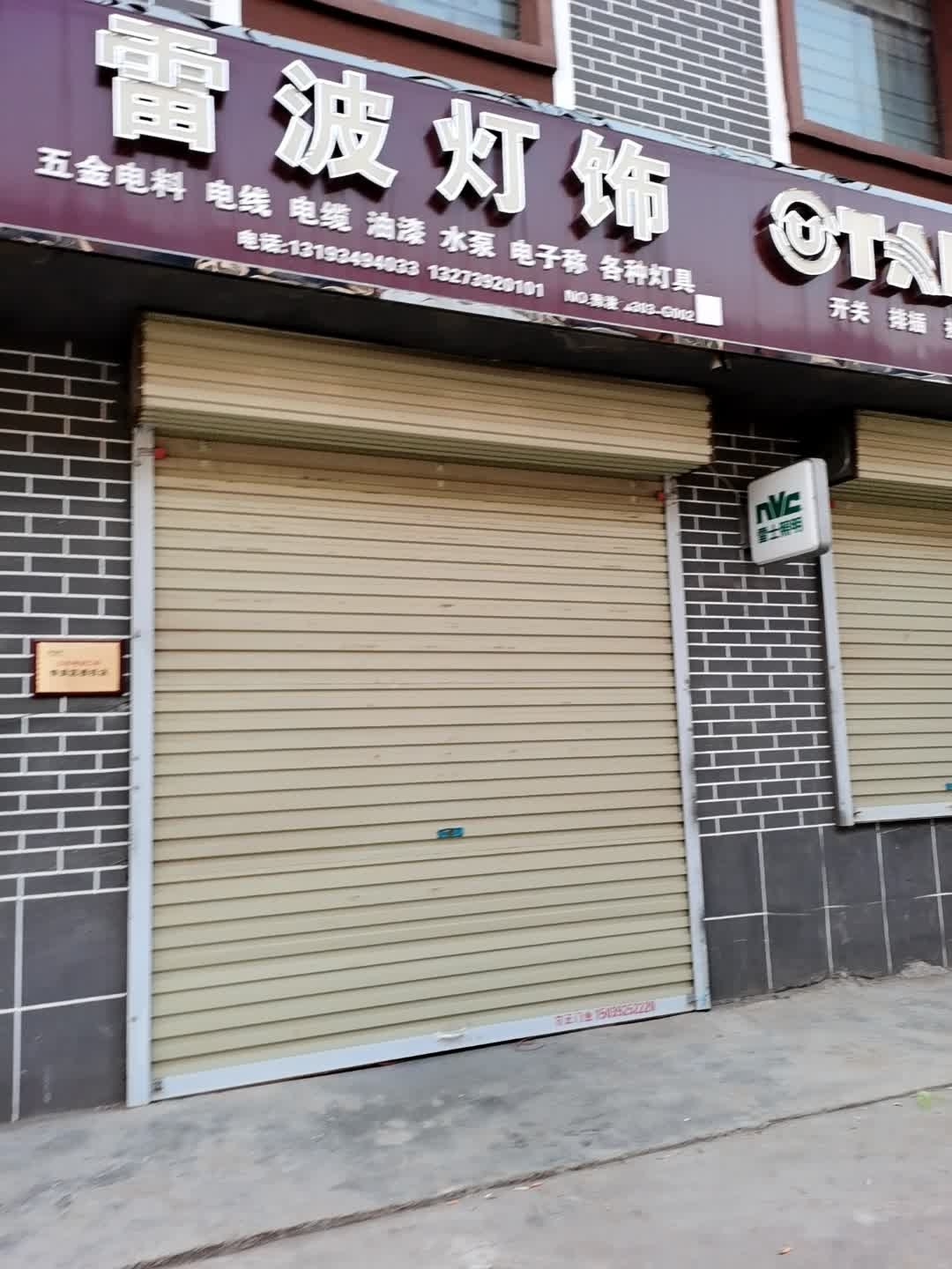 雷波灯具电料