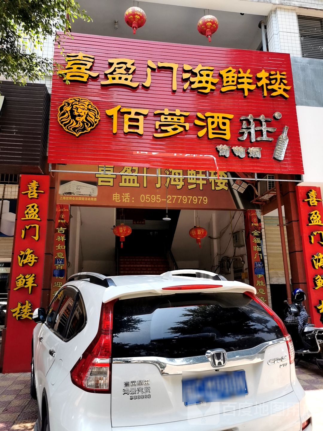喜盈门海鲜楼(山腰店)