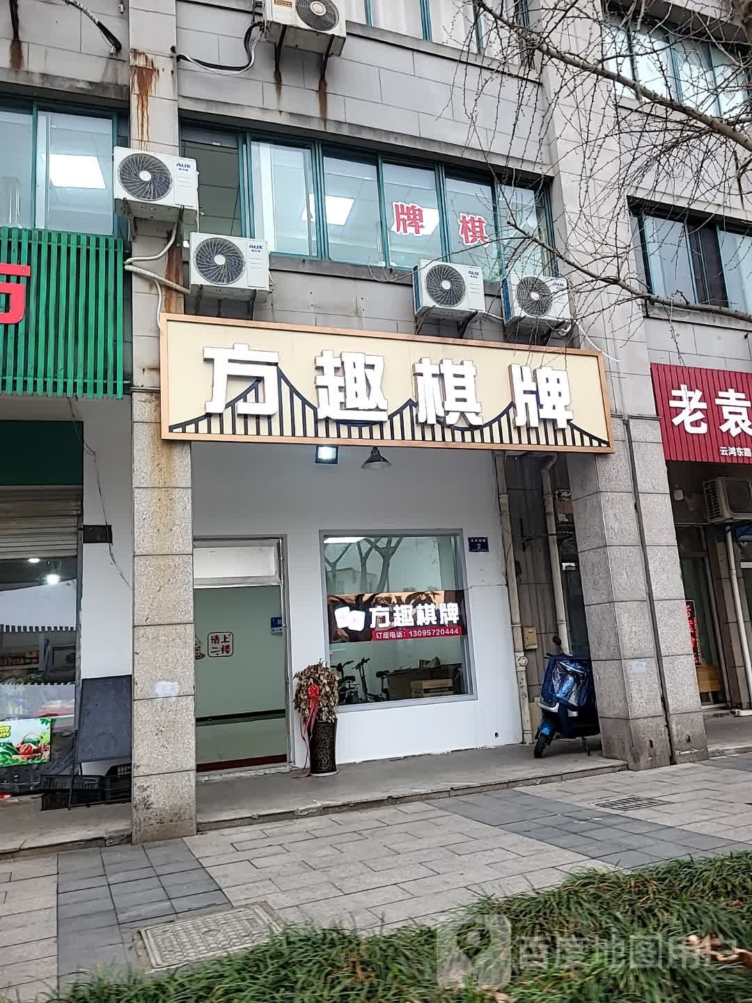 方趣棋牌(天目南路店)