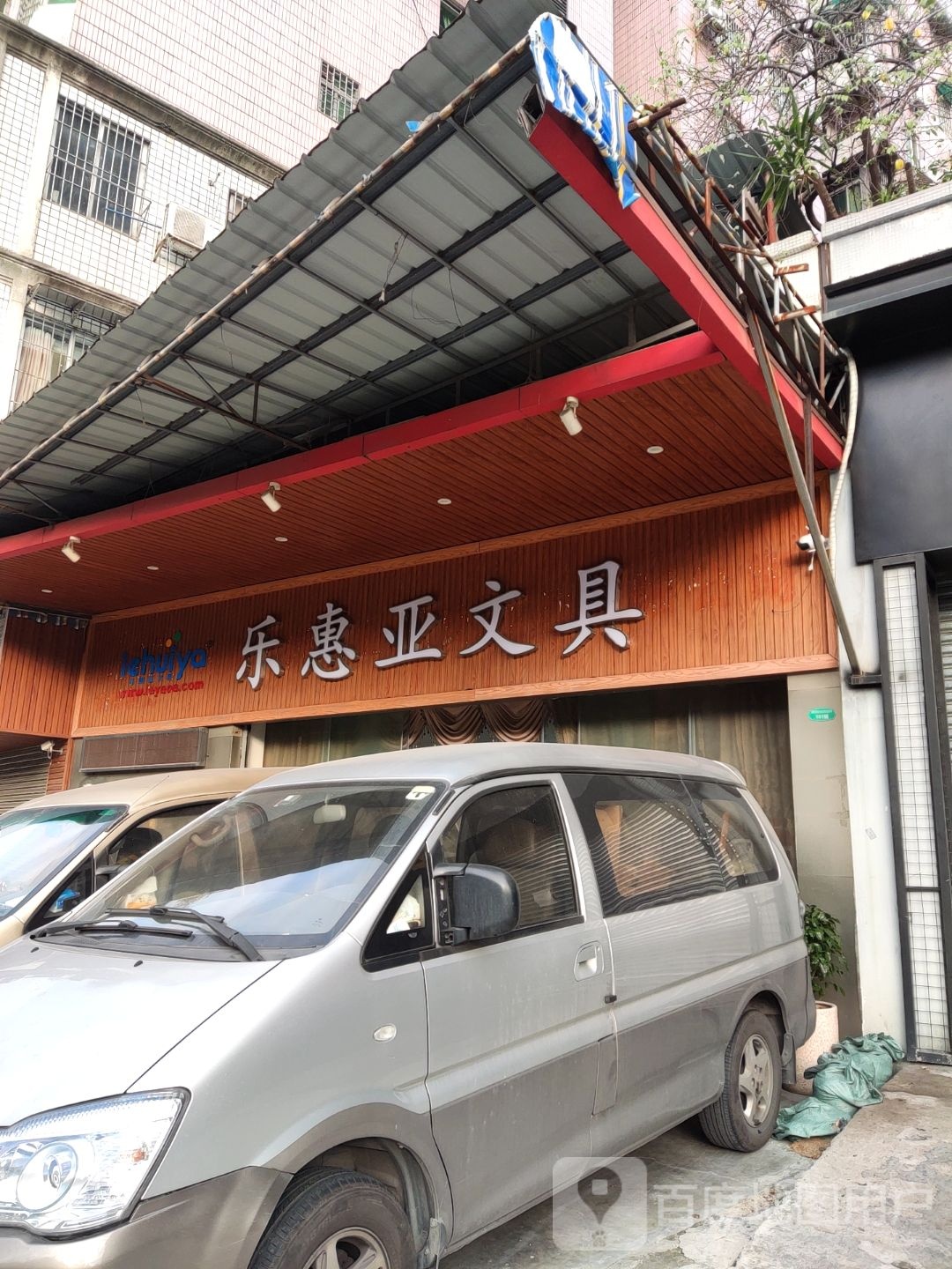 乐惠亚文具