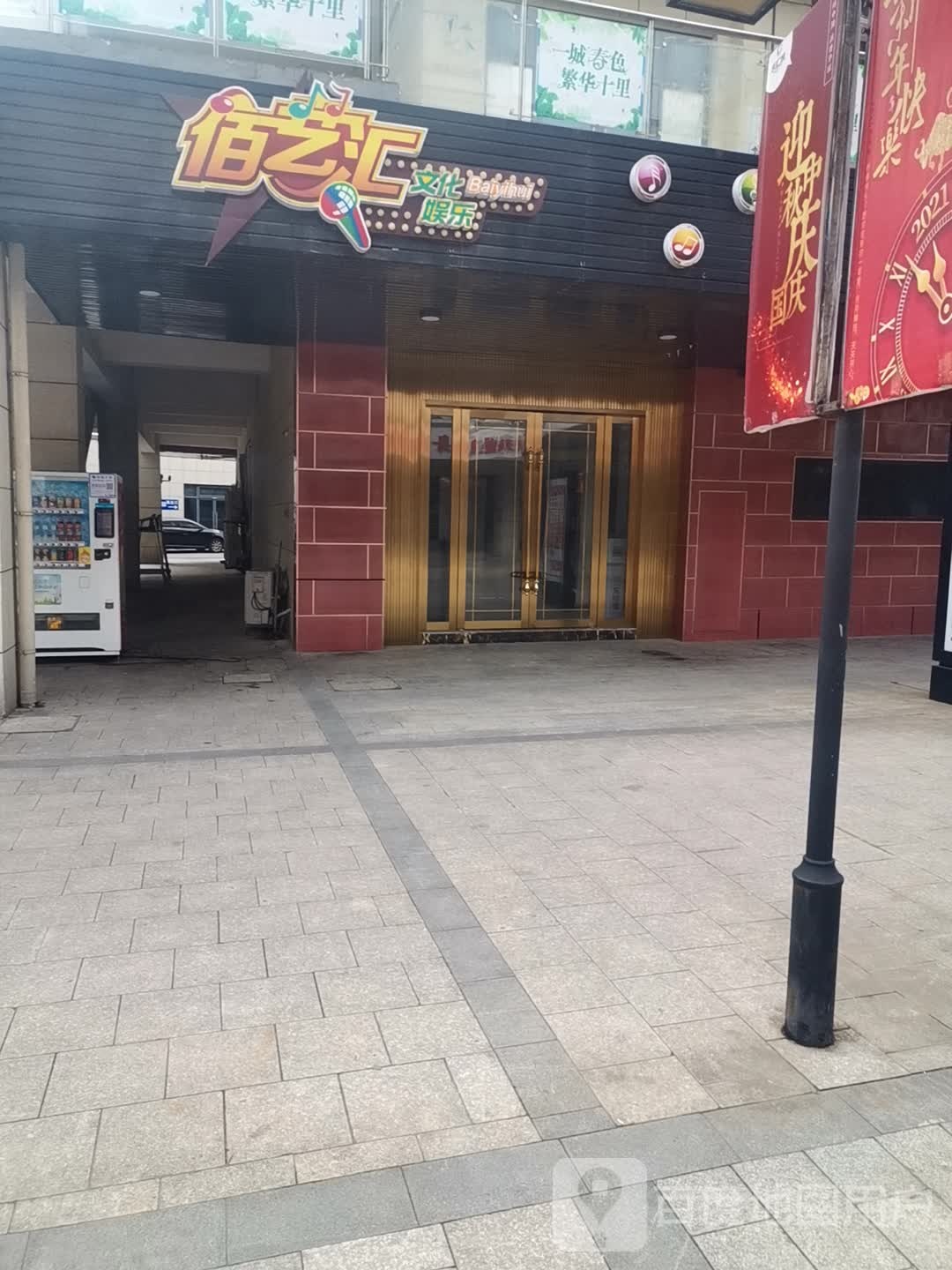 佰艺卉文化娱乐(港龙乐汇城店)