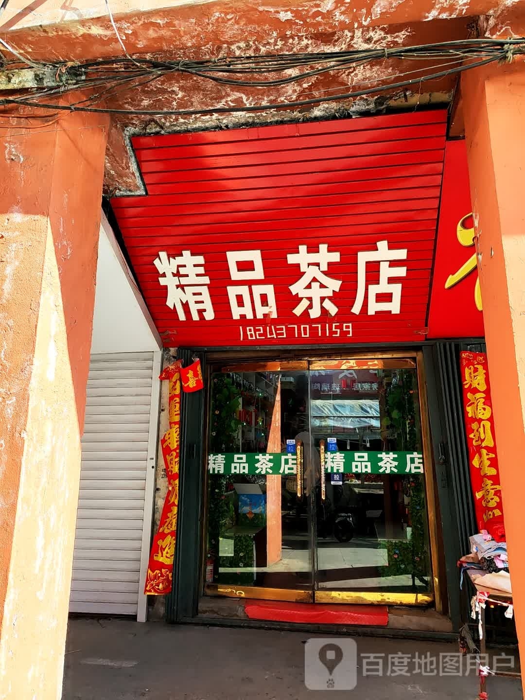 精品茶店