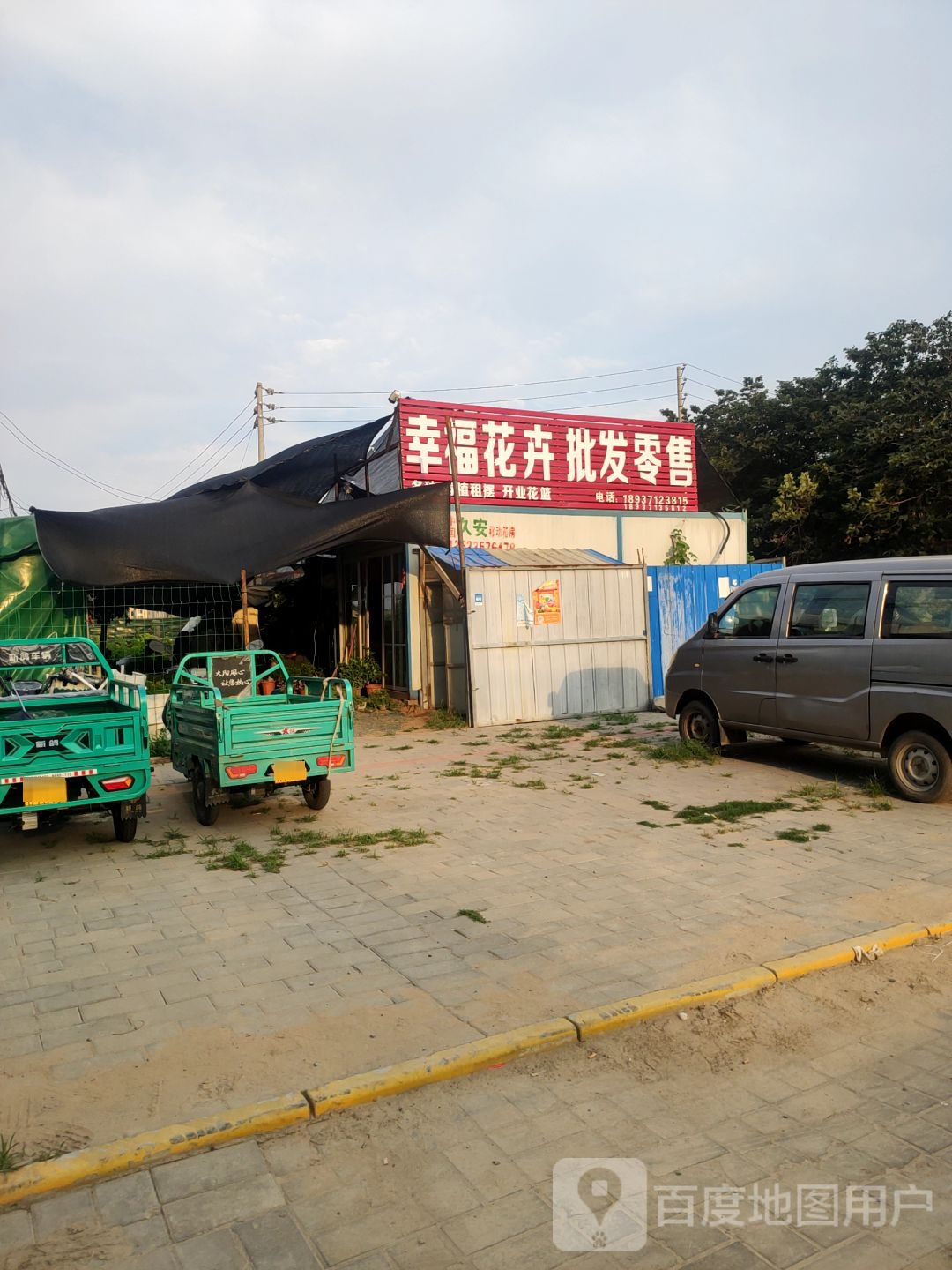 中牟县幸福花卉批发零售(宝峰街店)