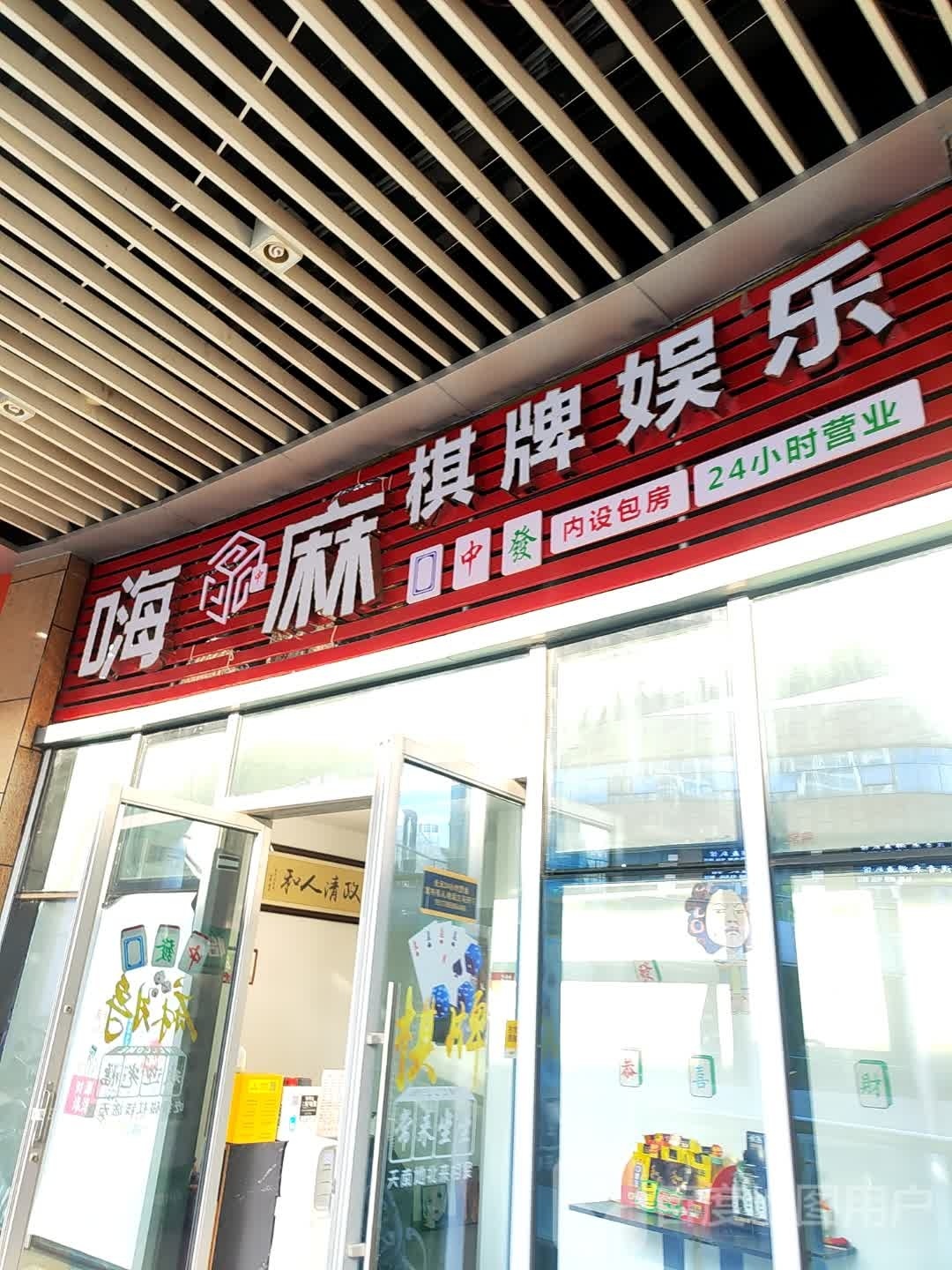 嗨麻棋牌游乐(中央城店)