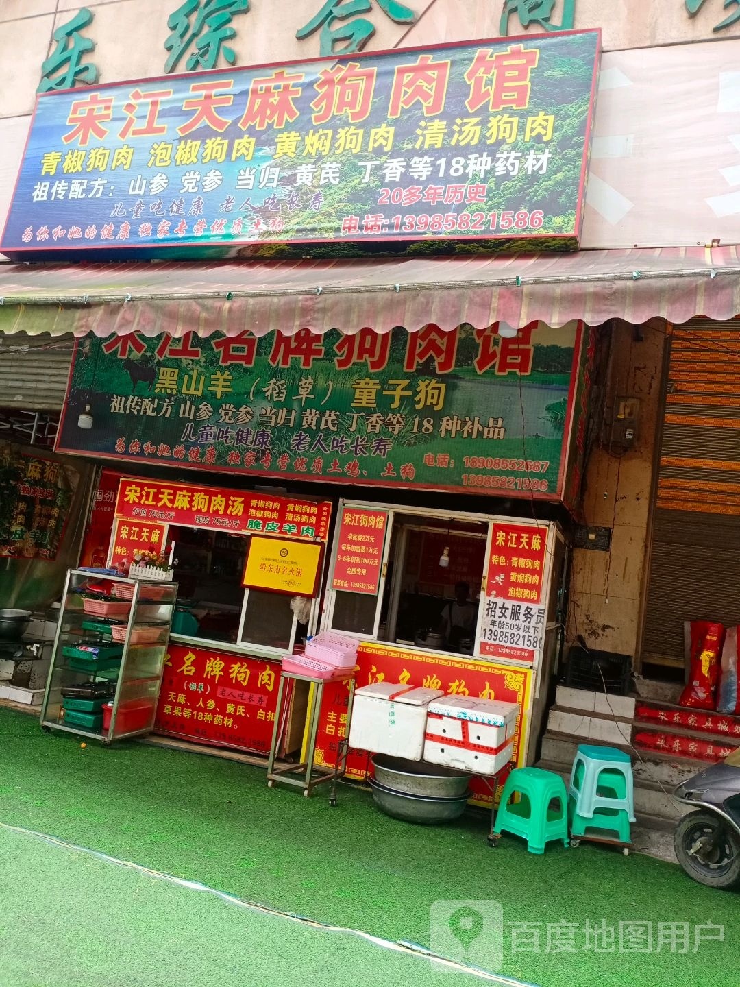 宋江狗肉馆(腾龙花园店)