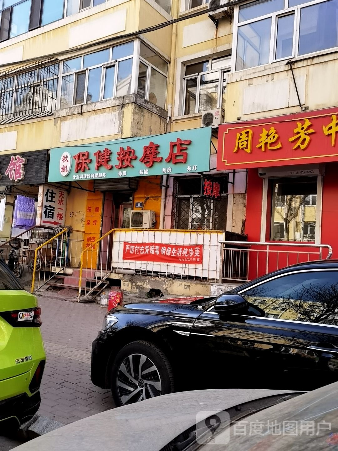 秋姐保健按摩店