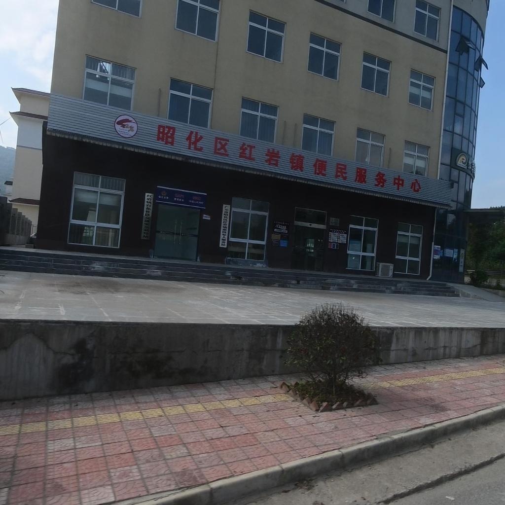 昭化区红岩镇便民服务中心