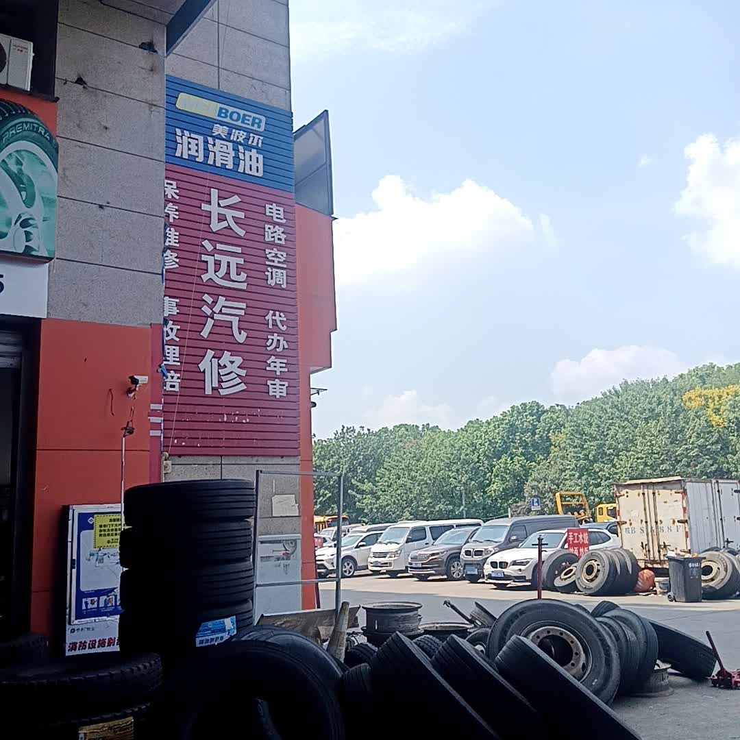 芜湖市长远汽车轮胎销售有限公司