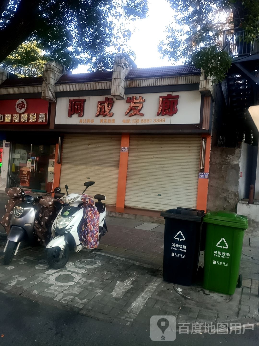 阿成发廊(集贤南路店)