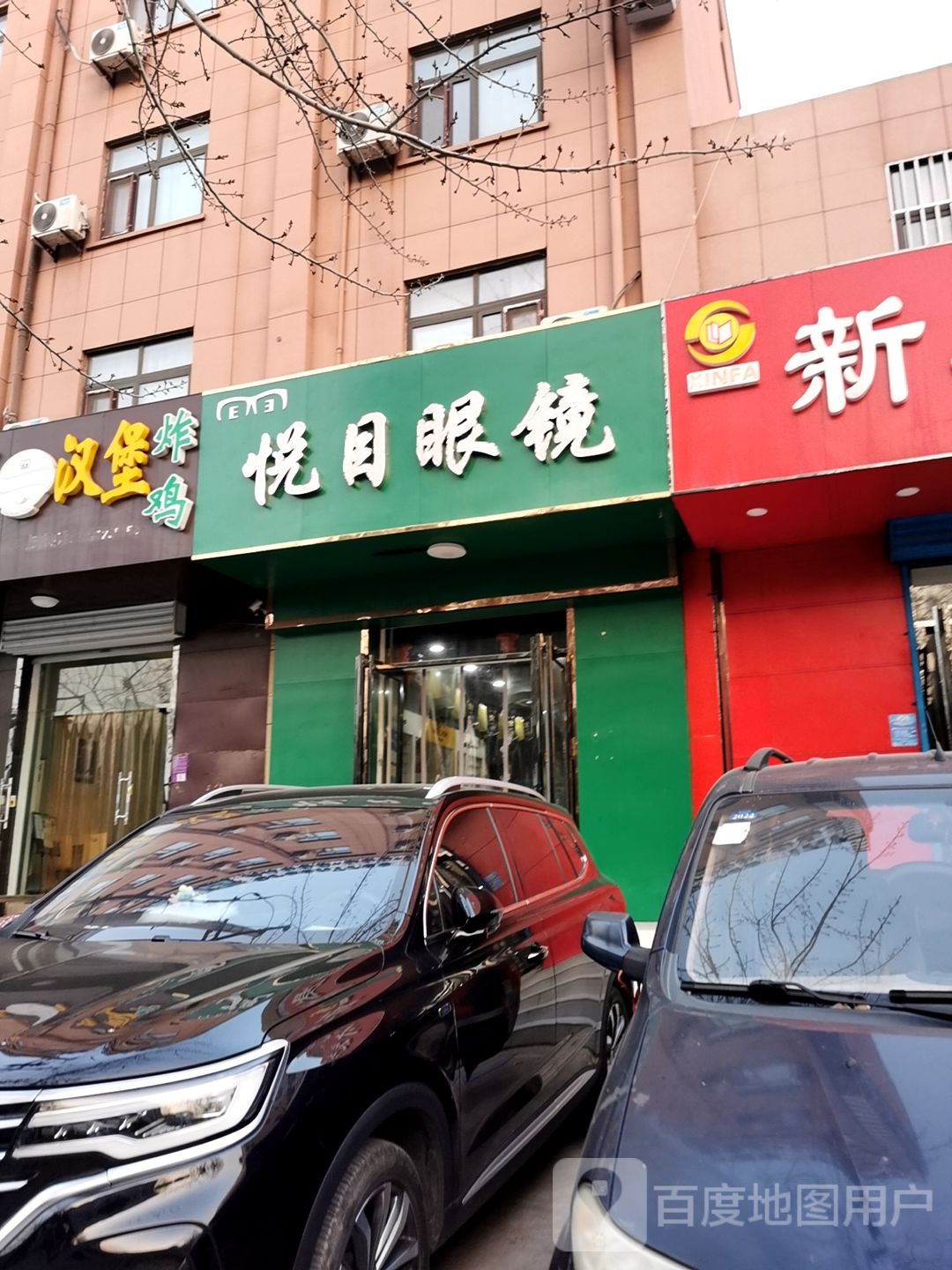 悦眼镜(曙光路店)