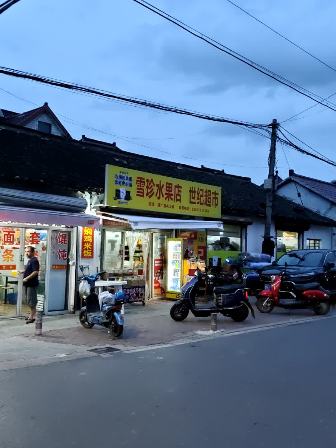 雪珍水果店