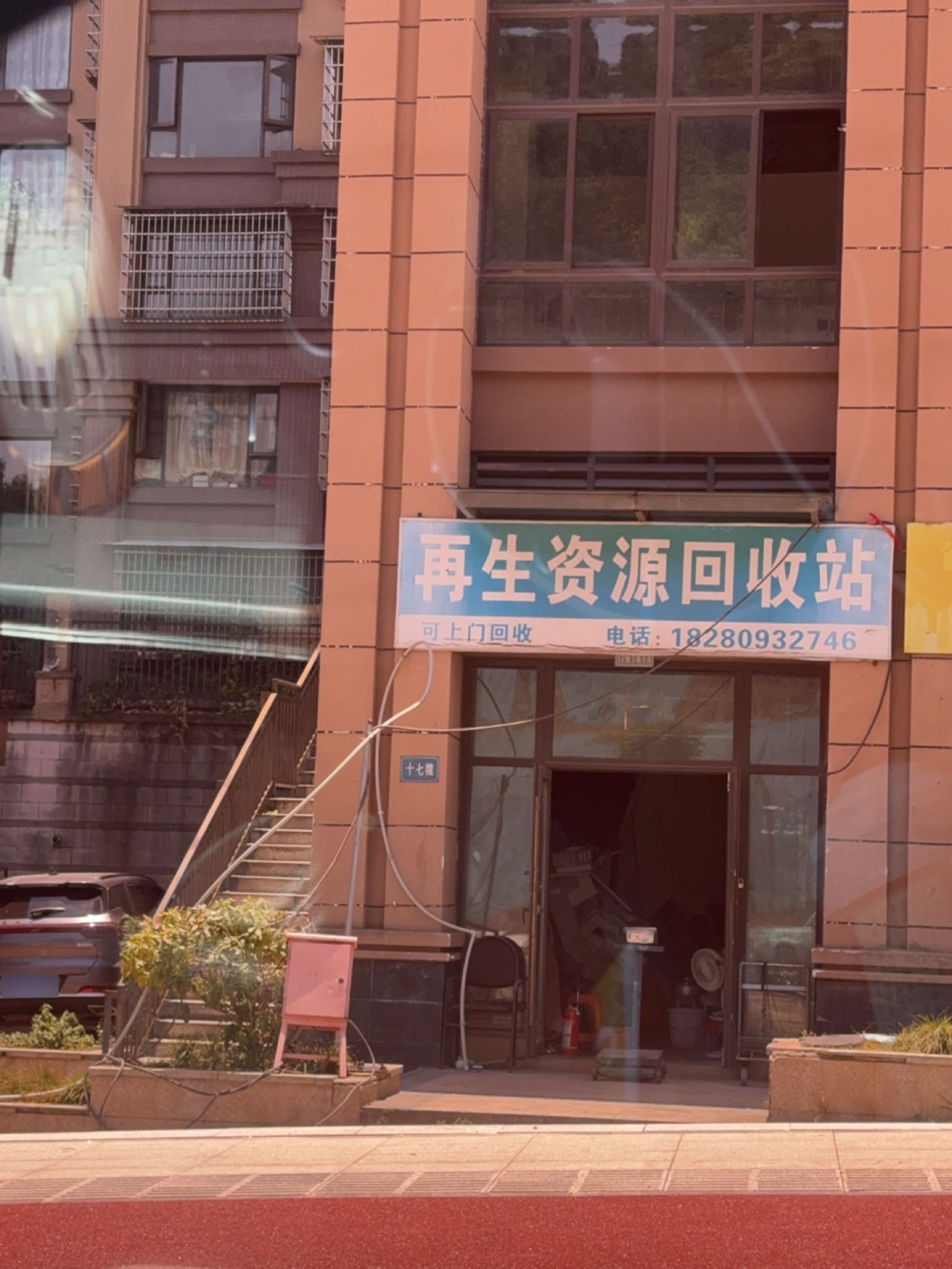 再生资源回收站